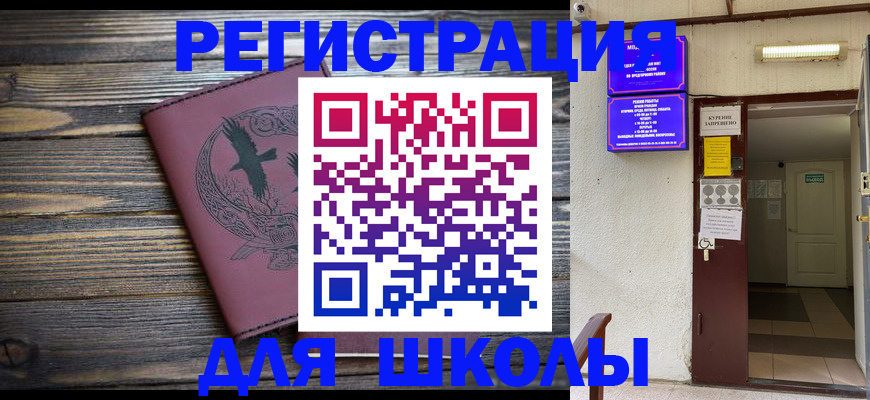 прописка для школы в Ступино